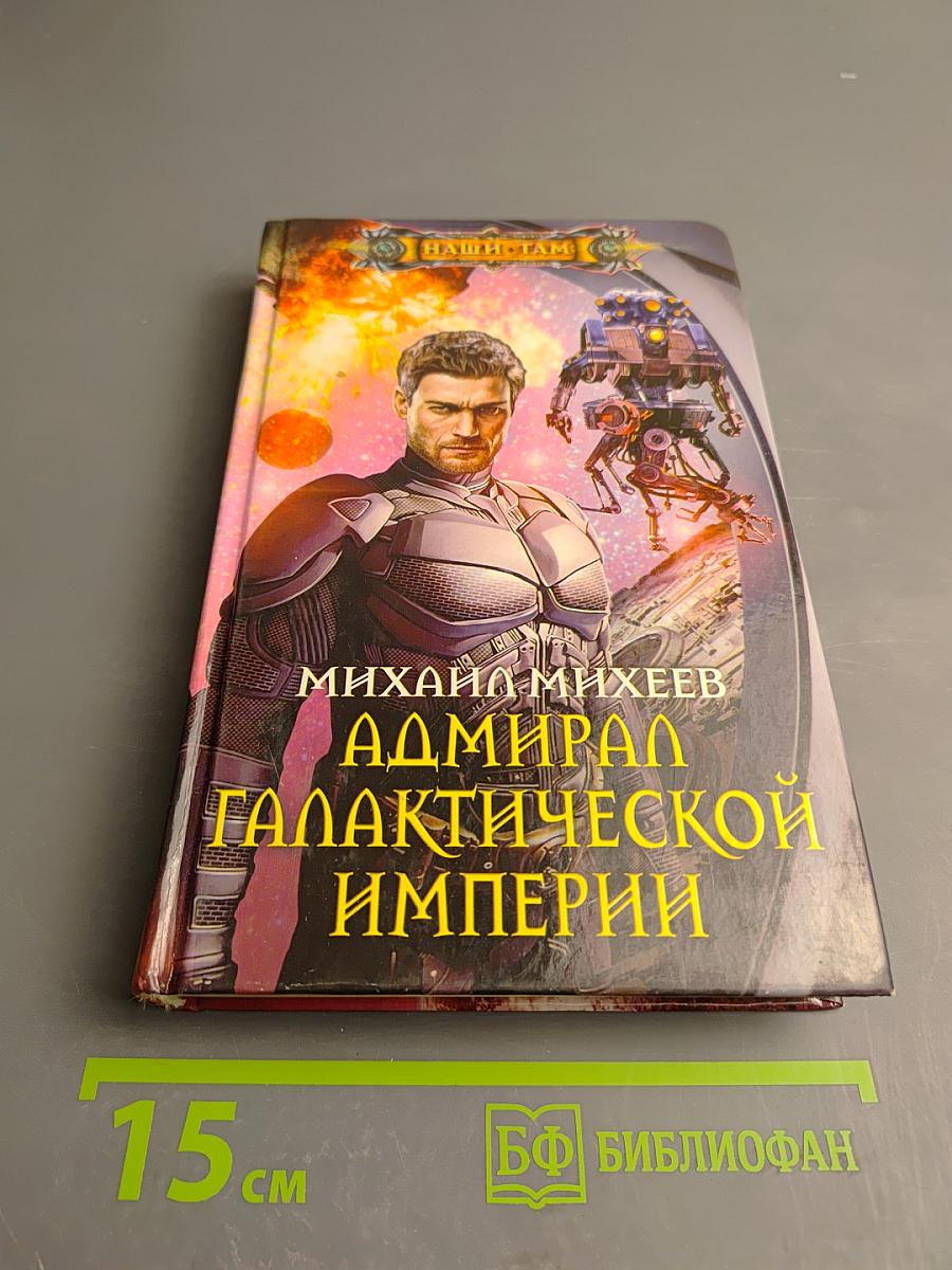 Адмирал Галактической Империи