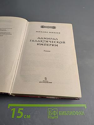 Адмирал Галактической Империи