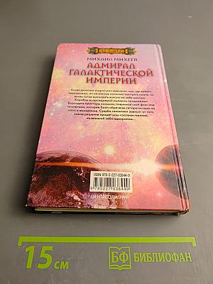 Адмирал Галактической Империи