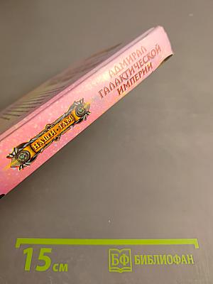 Адмирал Галактической Империи