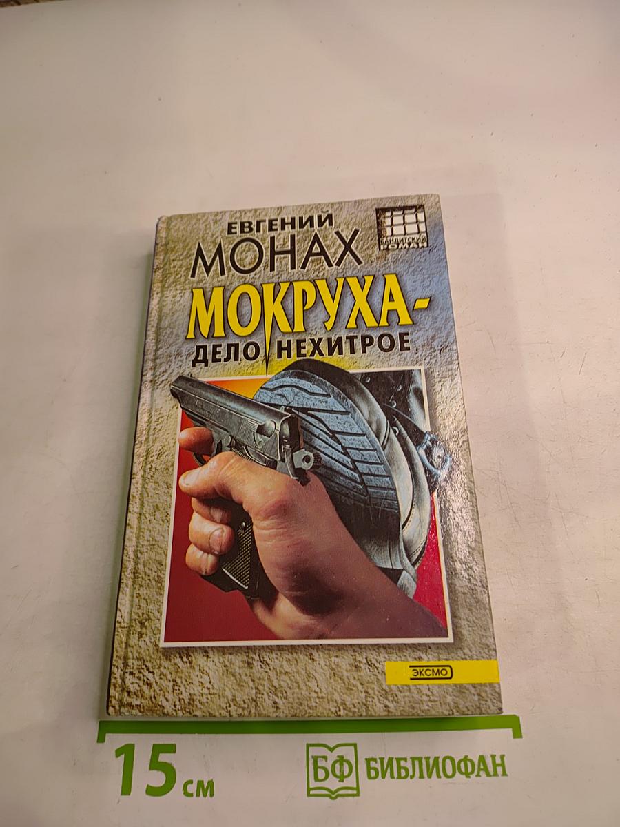 Мокруха - Дело нехитрое