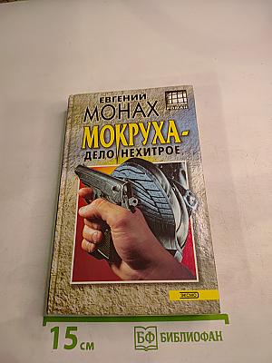 Мокруха - Дело нехитрое