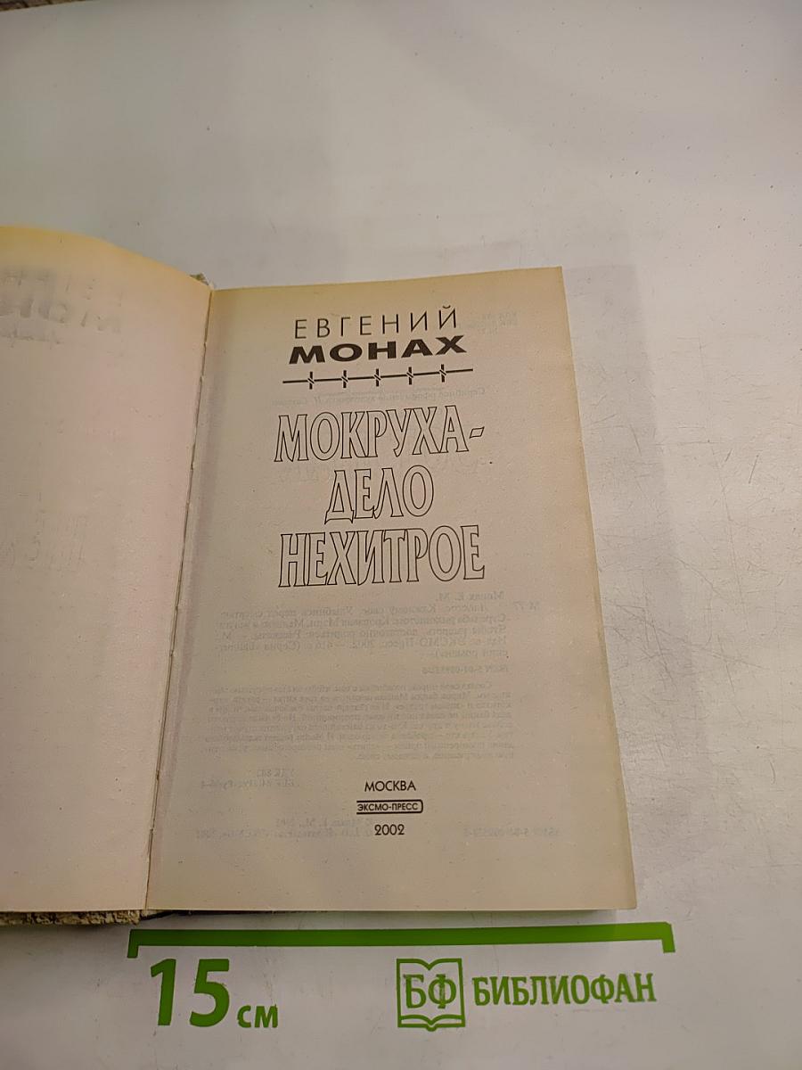 Мокруха - Дело нехитрое