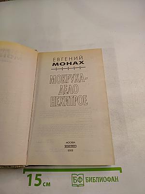 Мокруха - Дело нехитрое