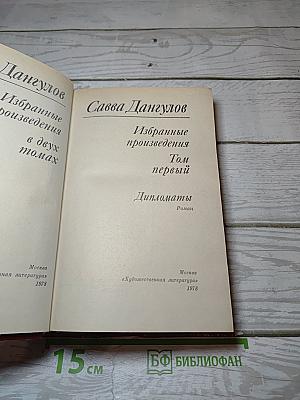 Избранные произведения. Том первый. Дипломаты