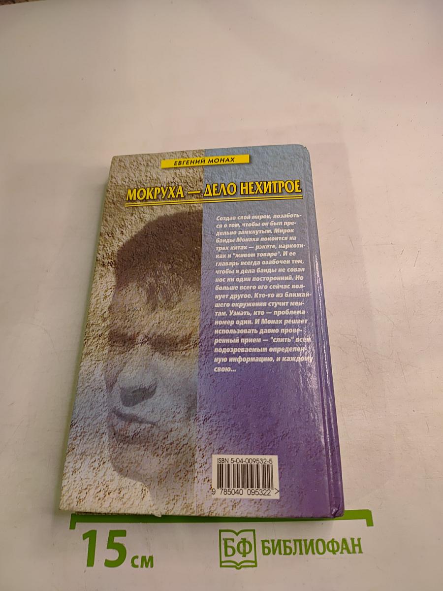 Мокруха - Дело нехитрое