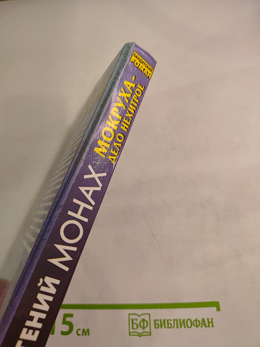 Мокруха - Дело нехитрое