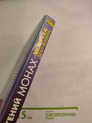 Мокруха - Дело нехитрое