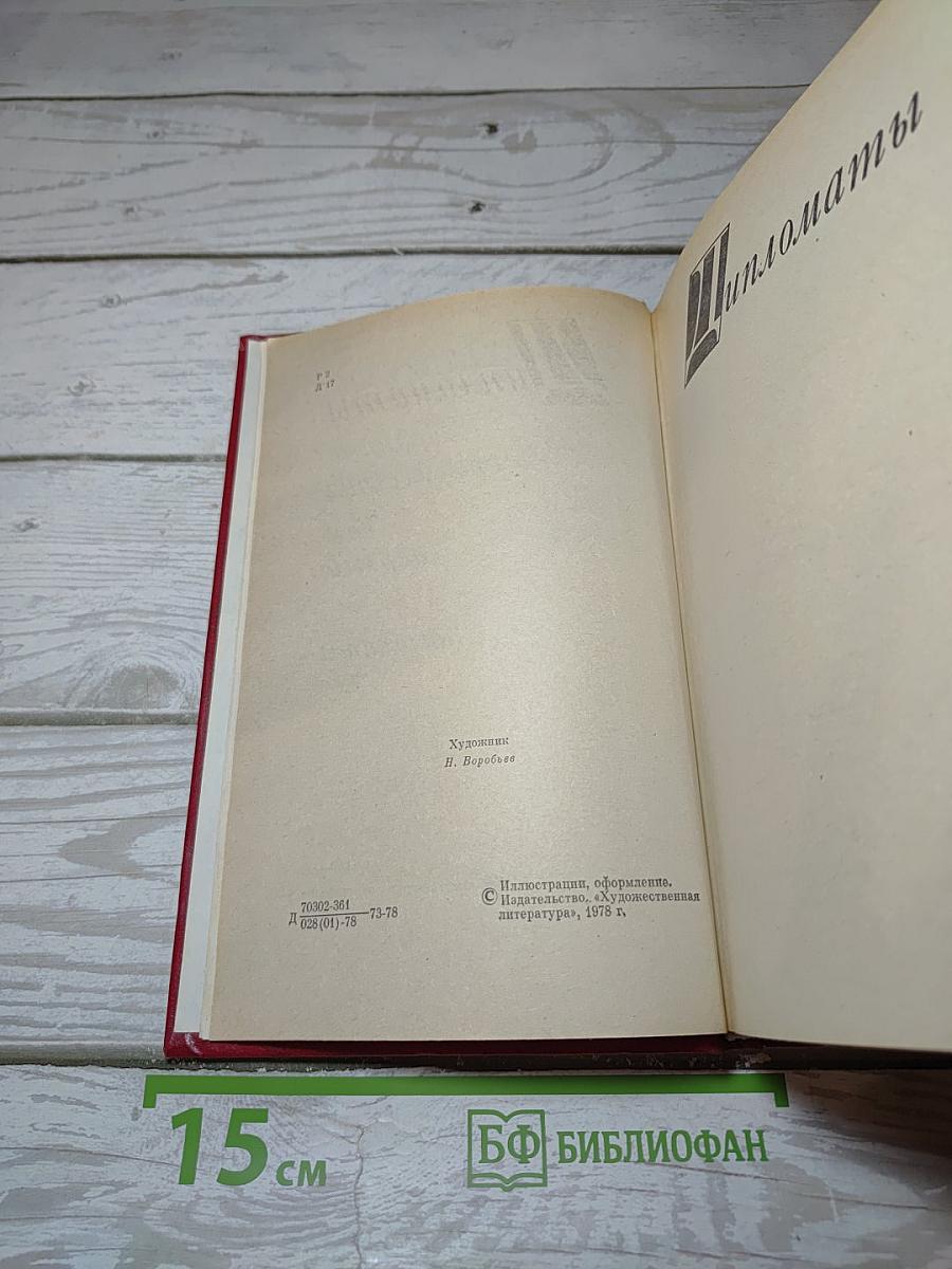 Избранные произведения. Том первый. Дипломаты