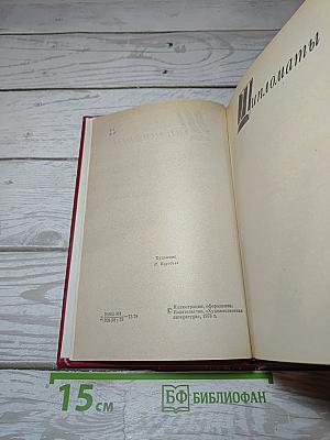 Избранные произведения. Том первый. Дипломаты