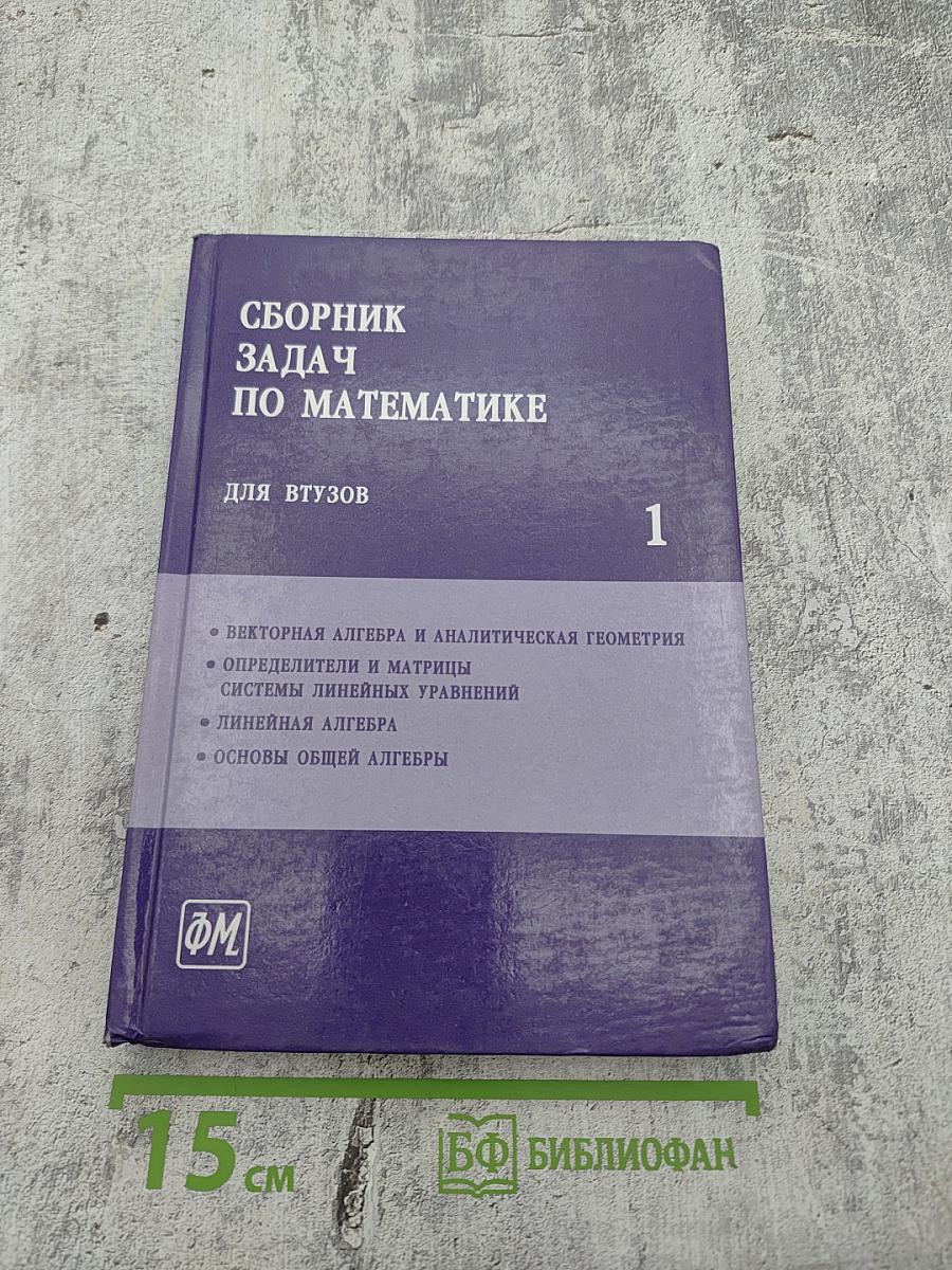 Сборник задач по математике для втузов. Часть 1
