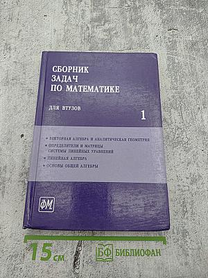 Сборник задач по математике для втузов. Часть 1