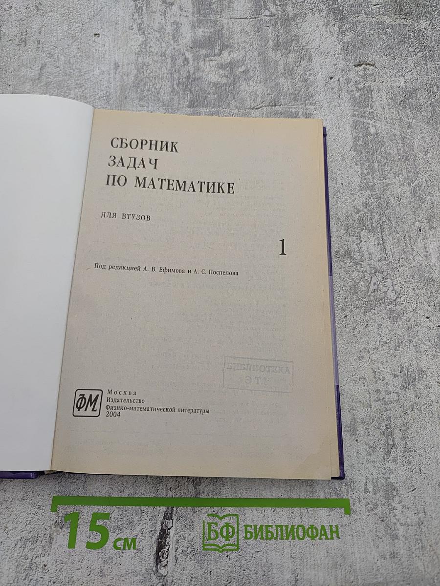 Сборник задач по математике для втузов. Часть 1