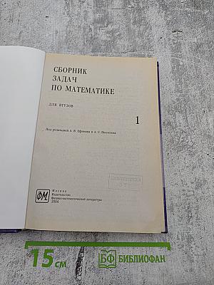 Сборник задач по математике для втузов. Часть 1