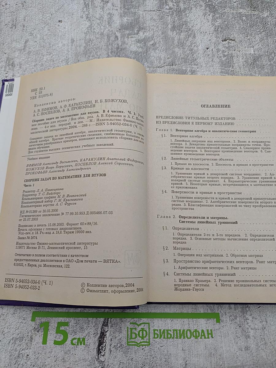 Сборник задач по математике для втузов. Часть 1