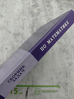 Сборник задач по математике для втузов. Часть 1