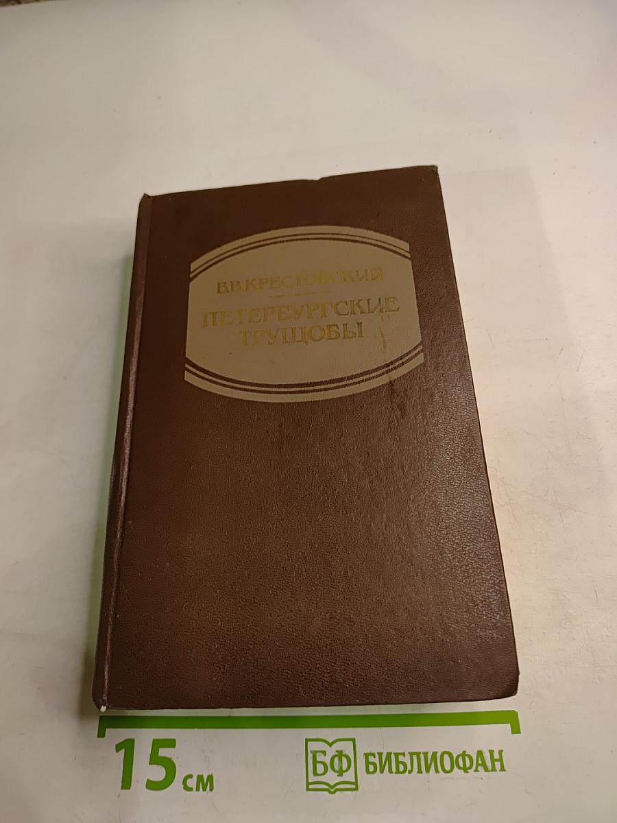 Петербургские трущобы (Книга о сытых и голодных). Роман в 2-х книгах. Книга первая. Части первая - четвертая