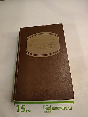 Петербургские трущобы (Книга о сытых и голодных). Роман в 2-х книгах. Книга первая. Части первая - четвертая