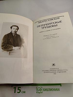 Петербургские трущобы (Книга о сытых и голодных). Роман в 2-х книгах. Книга первая. Части первая - четвертая