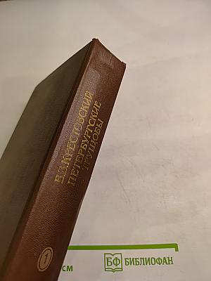 Петербургские трущобы (Книга о сытых и голодных). Роман в 2-х книгах. Книга первая. Части первая - четвертая