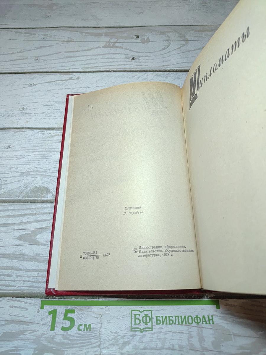 Избранные произведения. Том первый. Дипломаты