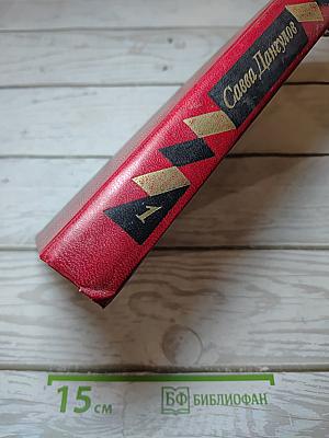 Избранные произведения. Том первый. Дипломаты