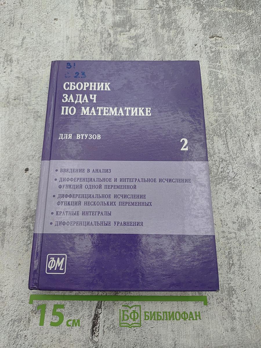 Сборник задач по математике для втузов. Часть 2