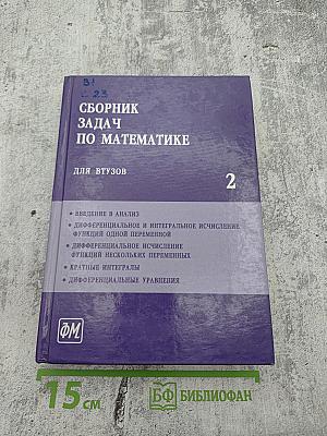 Сборник задач по математике для втузов. Часть 2