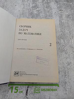 Сборник задач по математике для втузов. Часть 2