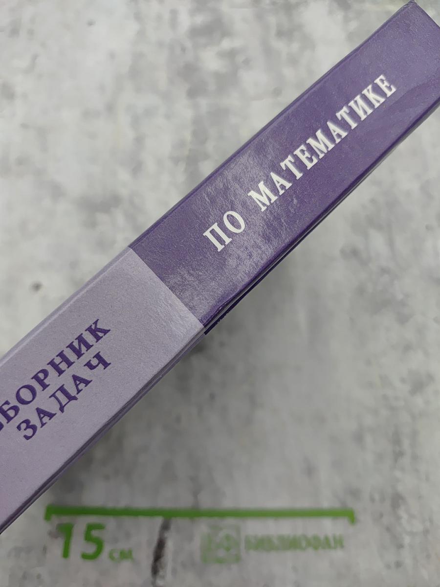 Сборник задач по математике для втузов. Часть 2