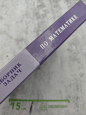 Сборник задач по математике для втузов. Часть 2