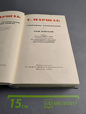 Собрание сочинений. Том пятый