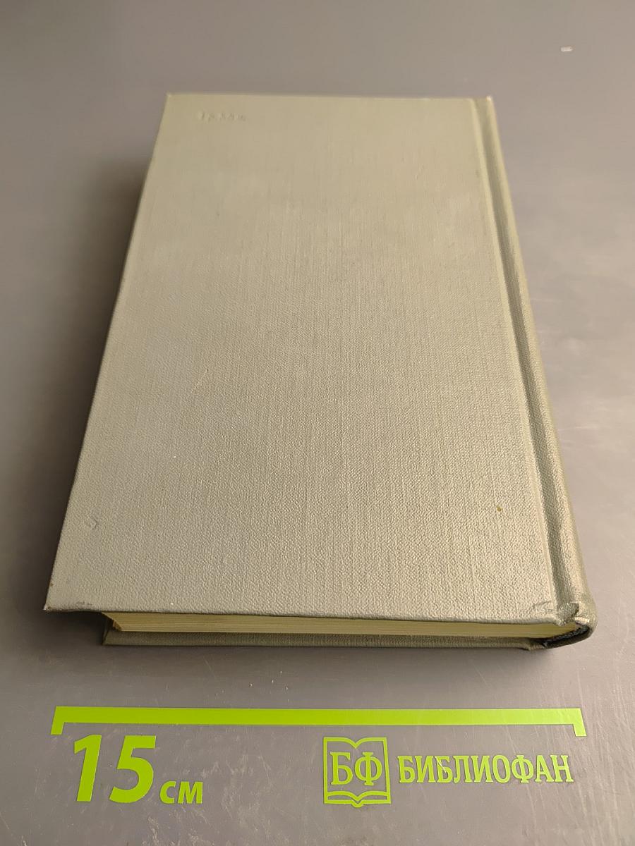 Собрание сочинений. Том пятый