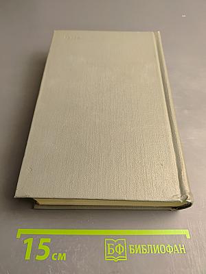 Собрание сочинений. Том пятый