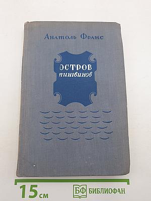 Остров пингвинов
