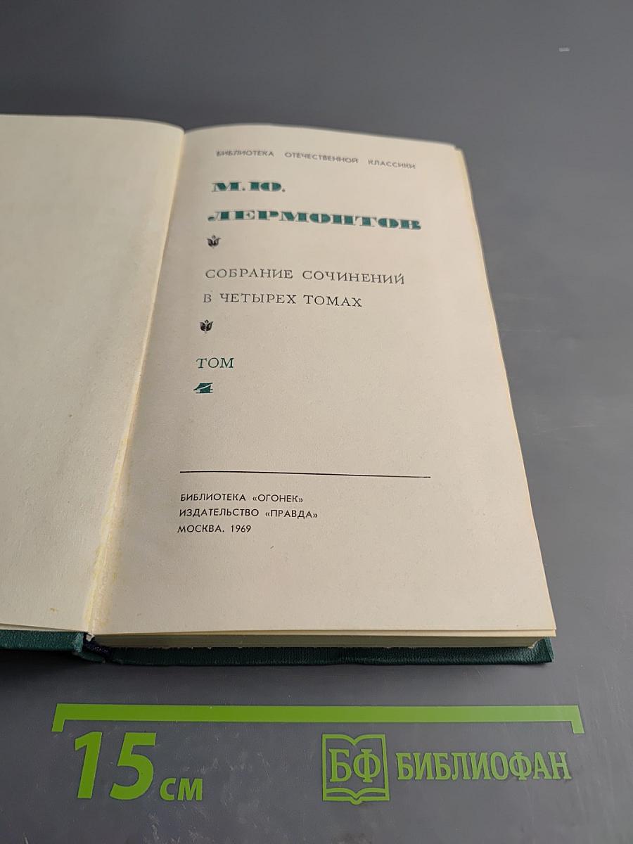 Собрание сочинений в четырех томах. Том 4