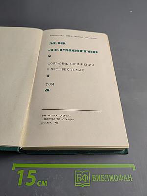 Собрание сочинений в четырех томах. Том 4