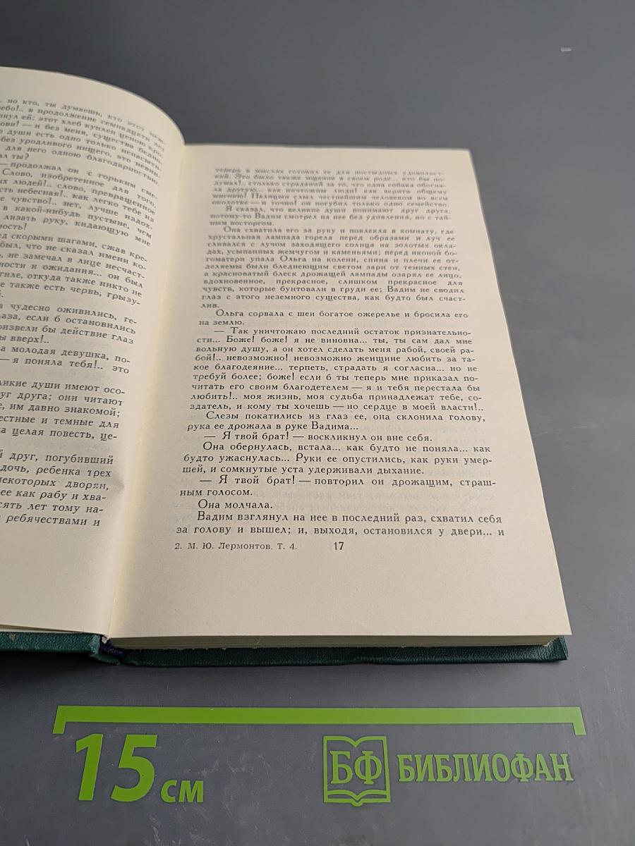 Собрание сочинений в четырех томах. Том 4