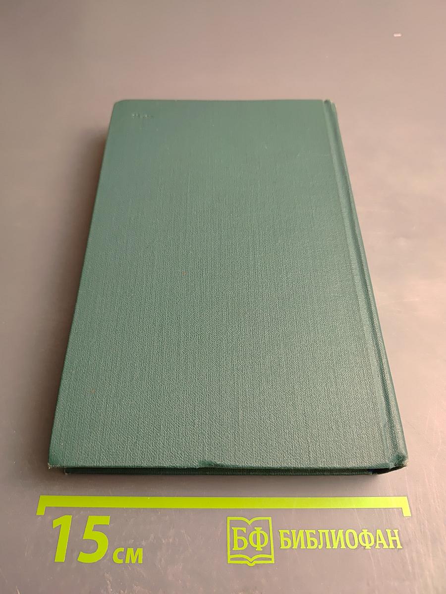 Собрание сочинений в четырех томах. Том 4