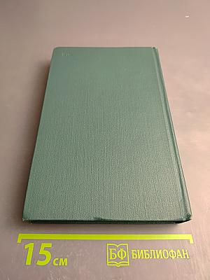 Собрание сочинений в четырех томах. Том 4