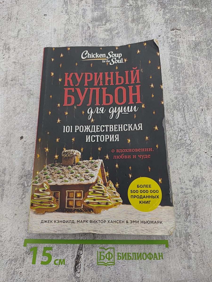 Куриный бульон для души: 101 Рождественская история