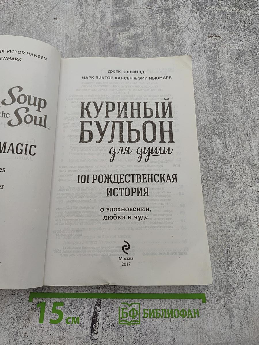 Куриный бульон для души: 101 Рождественская история