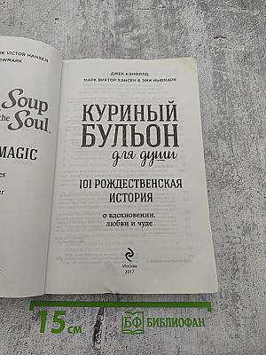 Куриный бульон для души: 101 Рождественская история