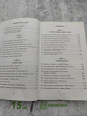 Куриный бульон для души: 101 Рождественская история