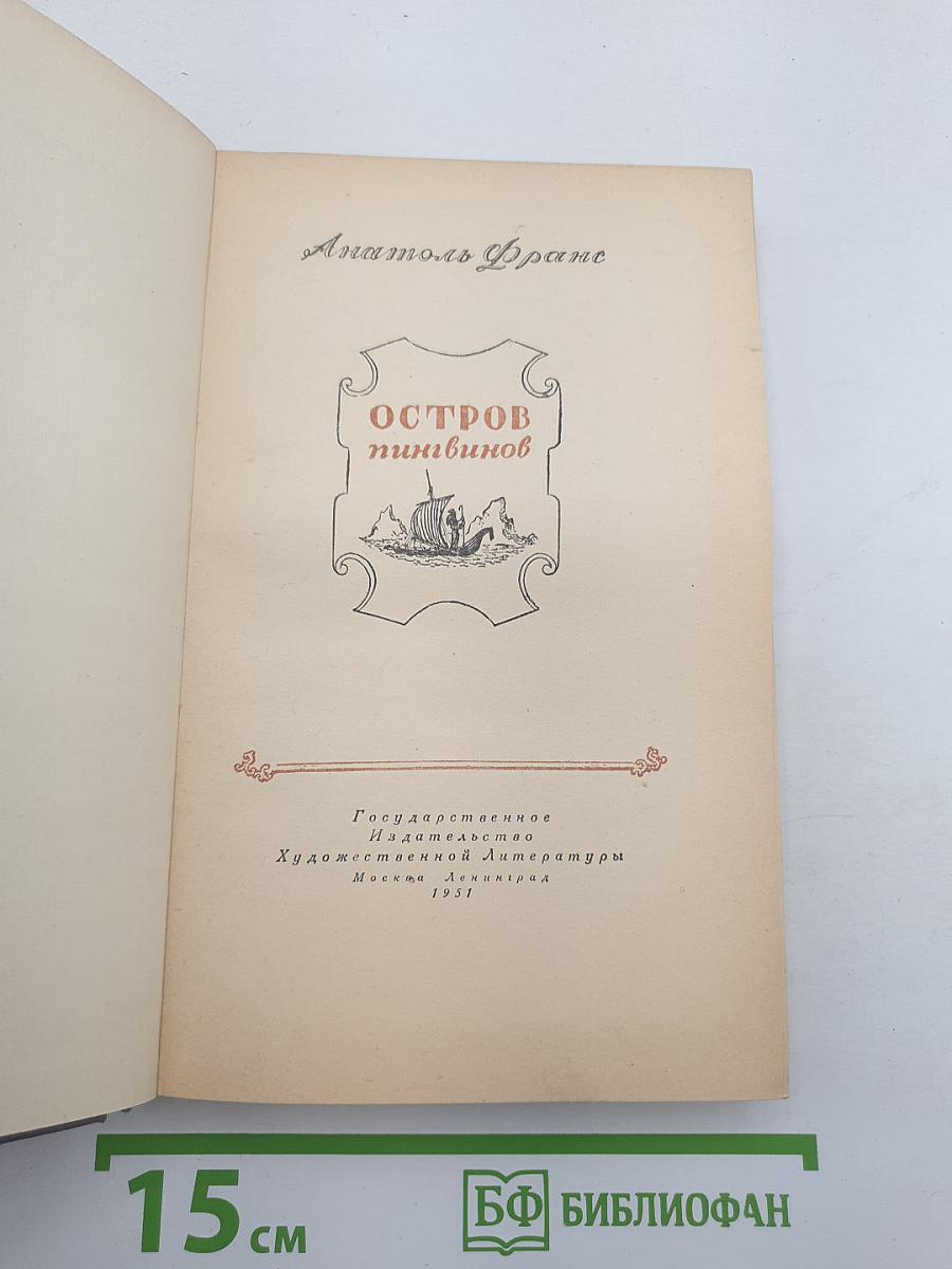 Остров пингвинов