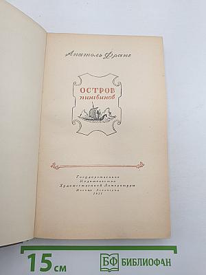 Остров пингвинов