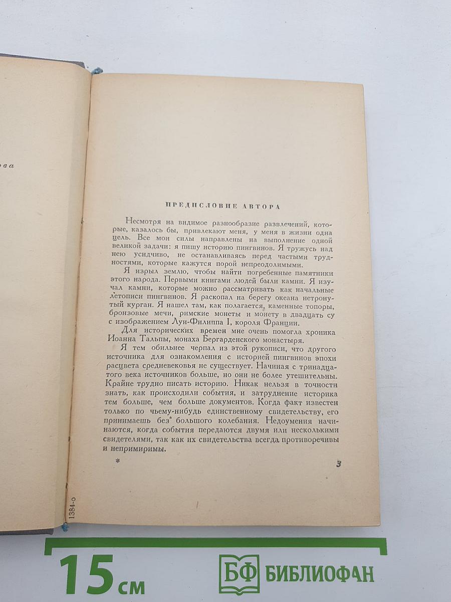 Остров пингвинов