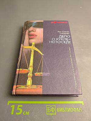 Дело о кукле-непоседе