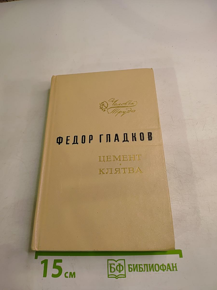 Цемент. Клятва