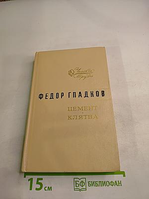 Цемент. Клятва